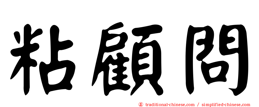 粘顧問