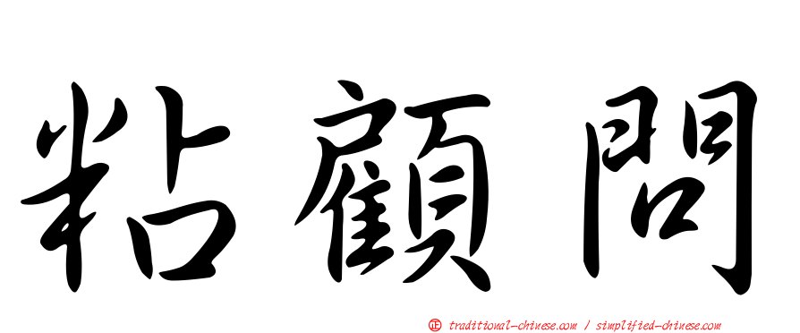 粘顧問