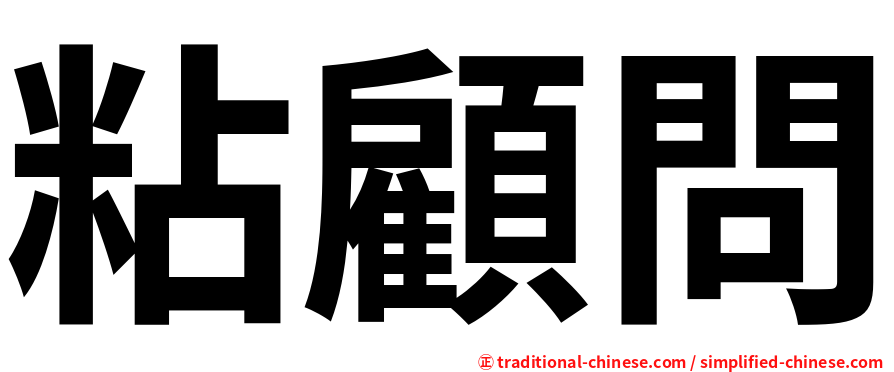 粘顧問