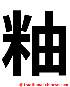 粙