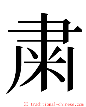 粛 ming font