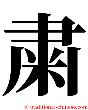 粛 serif font