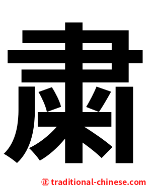 粛
