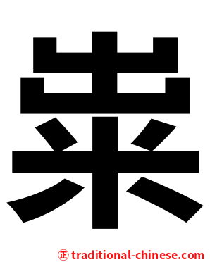 粜