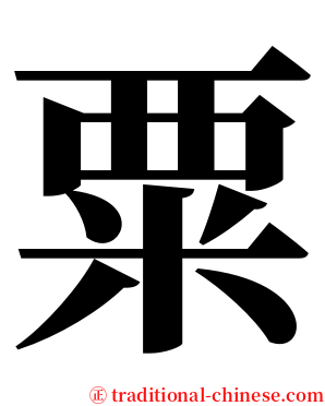 粟 serif font