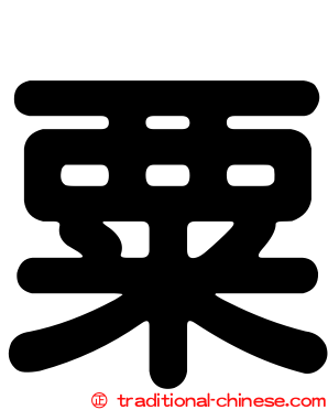 粟