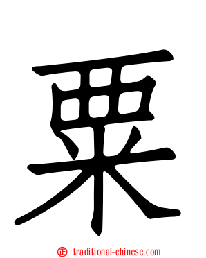粟