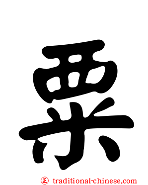 粟