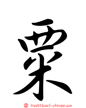 粟