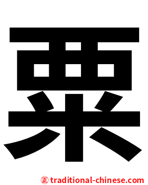 粟