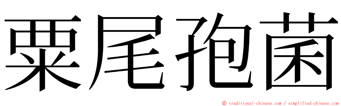 粟尾孢菌 ming font