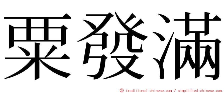 粟發滿 ming font