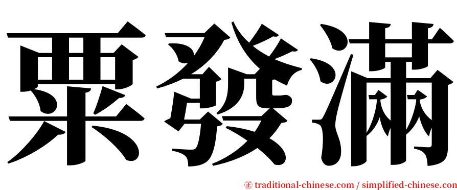 粟發滿 serif font