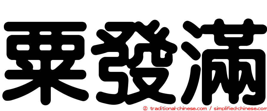 粟發滿