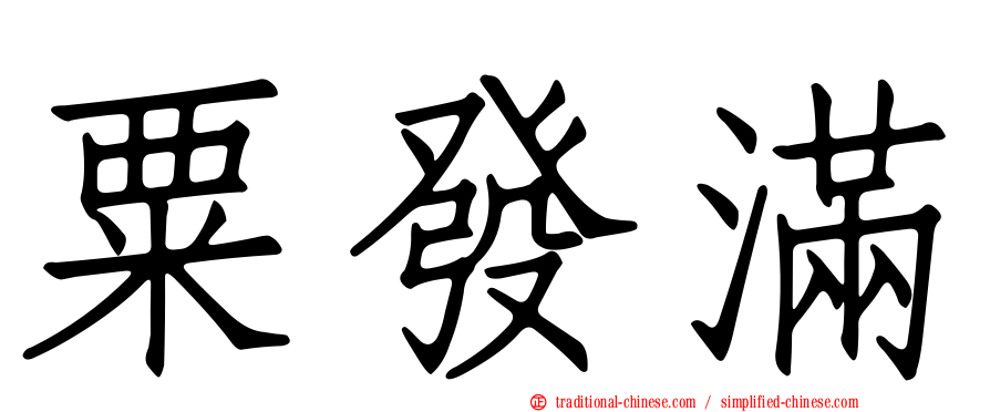 粟發滿