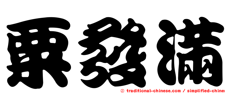 粟發滿