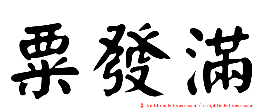 粟發滿