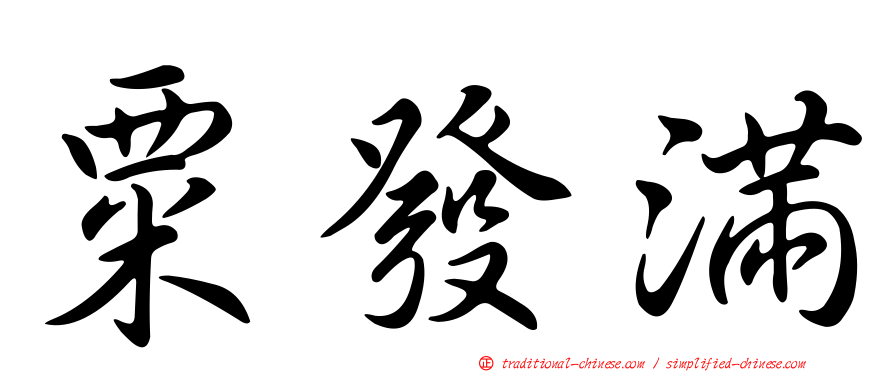 粟發滿