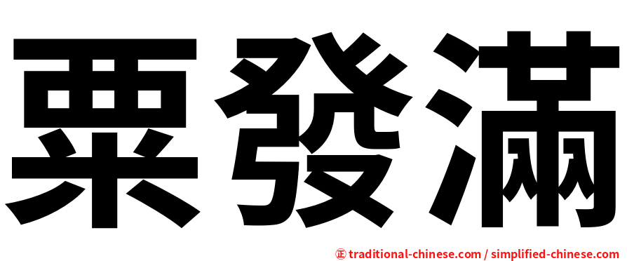 粟發滿