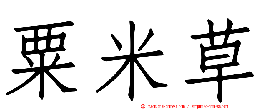 粟米草