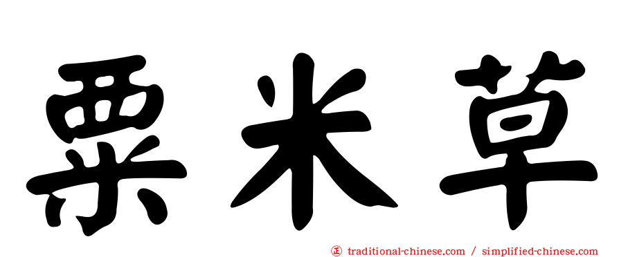 粟米草