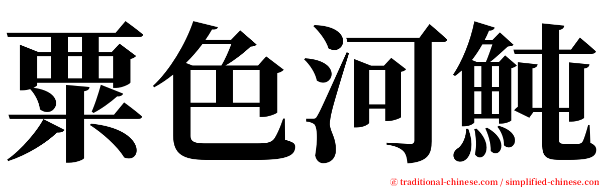 粟色河魨 serif font