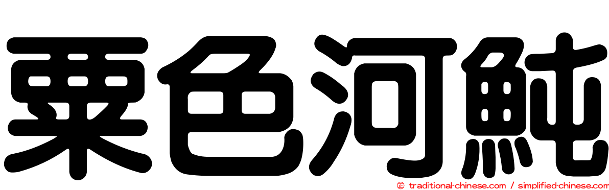 粟色河魨