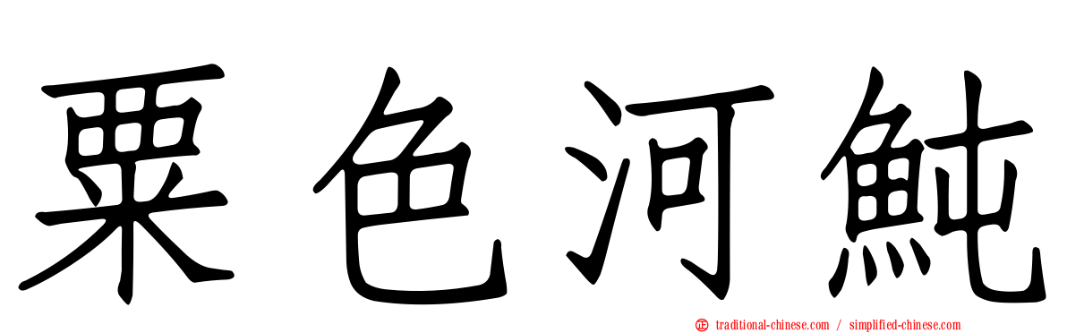 粟色河魨