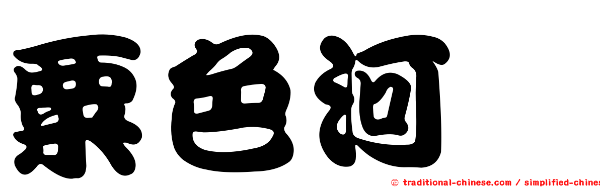粟色河魨