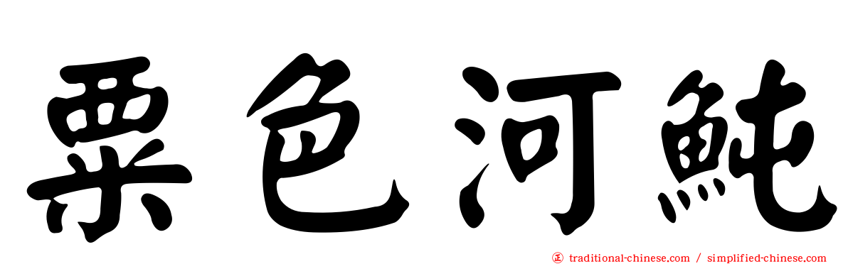 粟色河魨