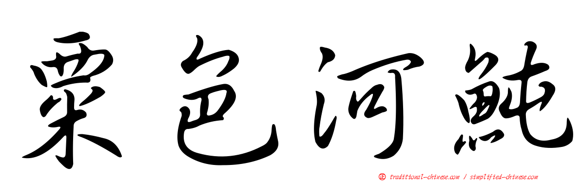 粟色河魨