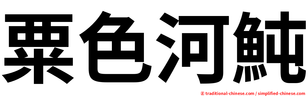 粟色河魨
