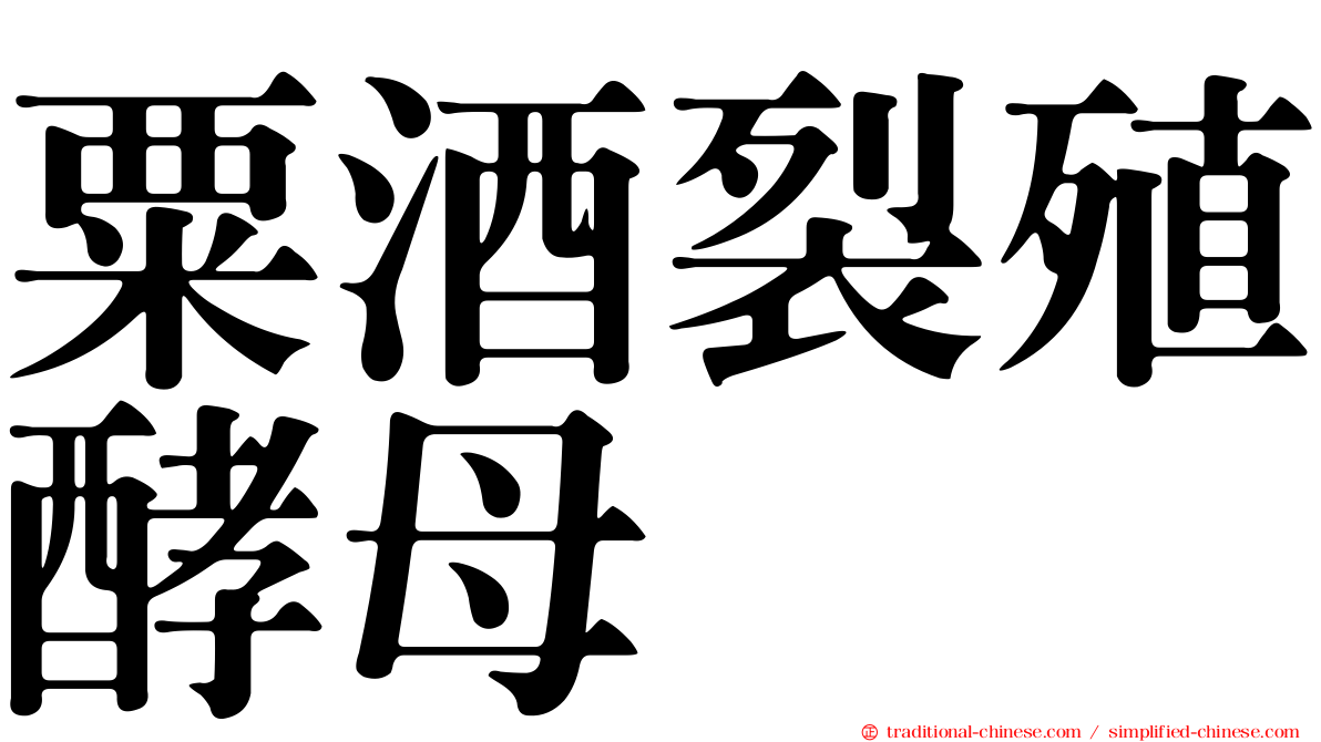 粟酒裂殖酵母