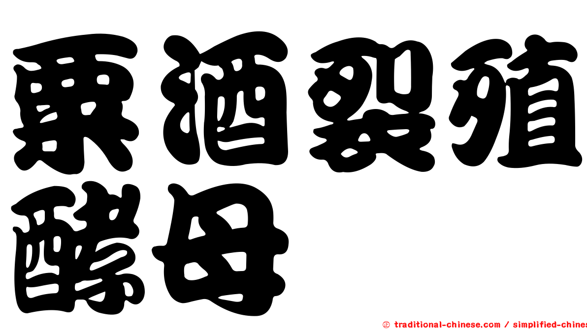 粟酒裂殖酵母