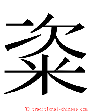 粢 ming font
