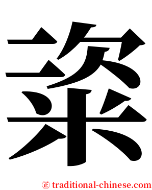 粢 serif font