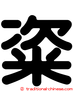 粢
