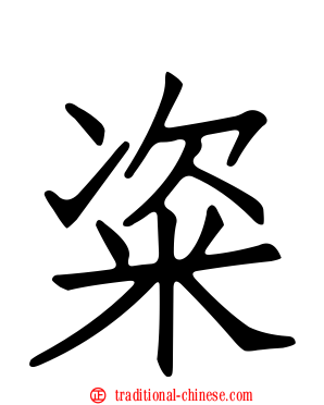粢