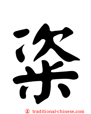 粢