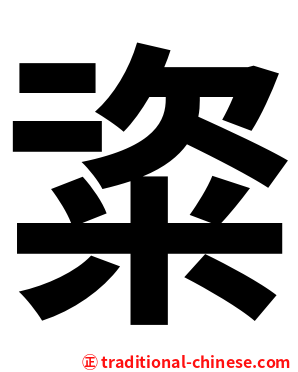 粢