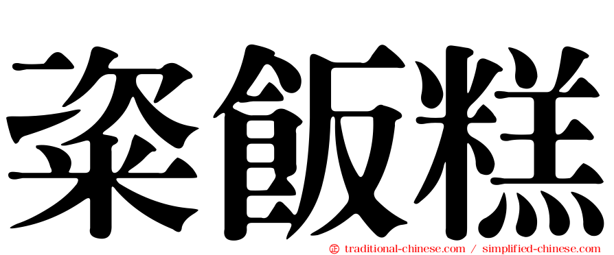 粢飯糕