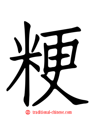 粳