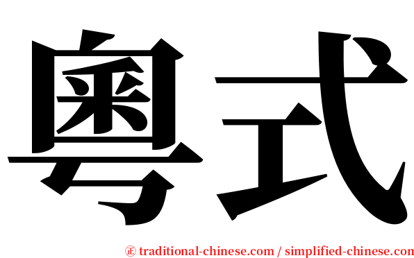 粵式 serif font