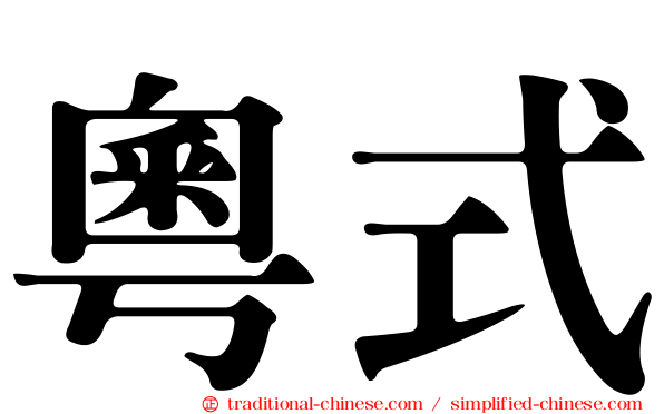 粵式