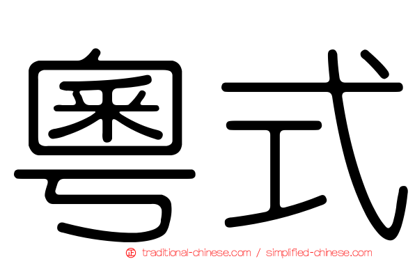 粵式