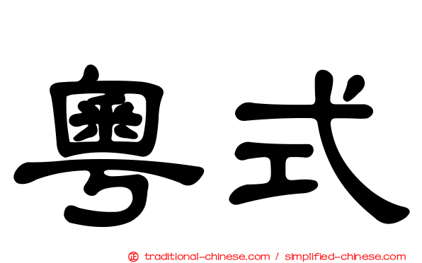 粵式