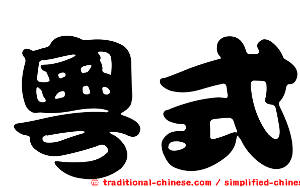 粵式
