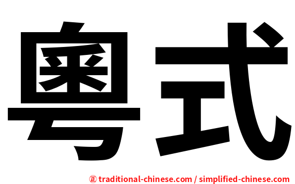 粵式