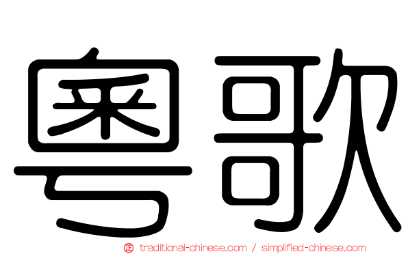 粵歌