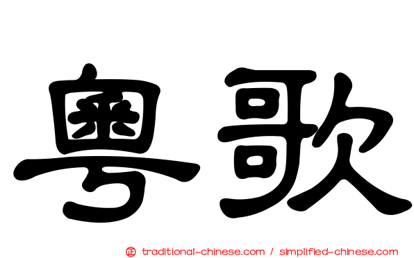 粵歌